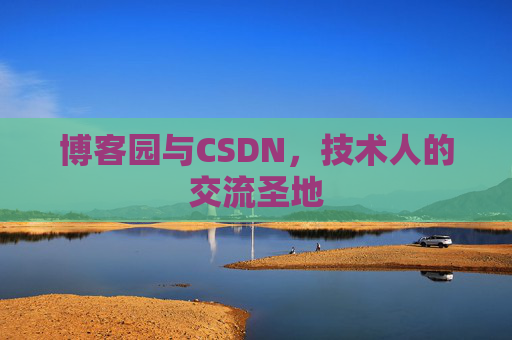 博客园与CSDN，技术人的交流圣地